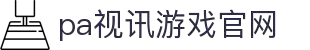 PA视讯集团官网